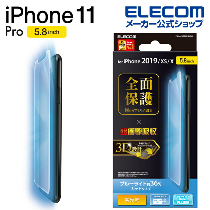 iPhone　11　Pro用フルカバーフィルム/衝撃吸収/防指紋/透明/高光沢/BLカット